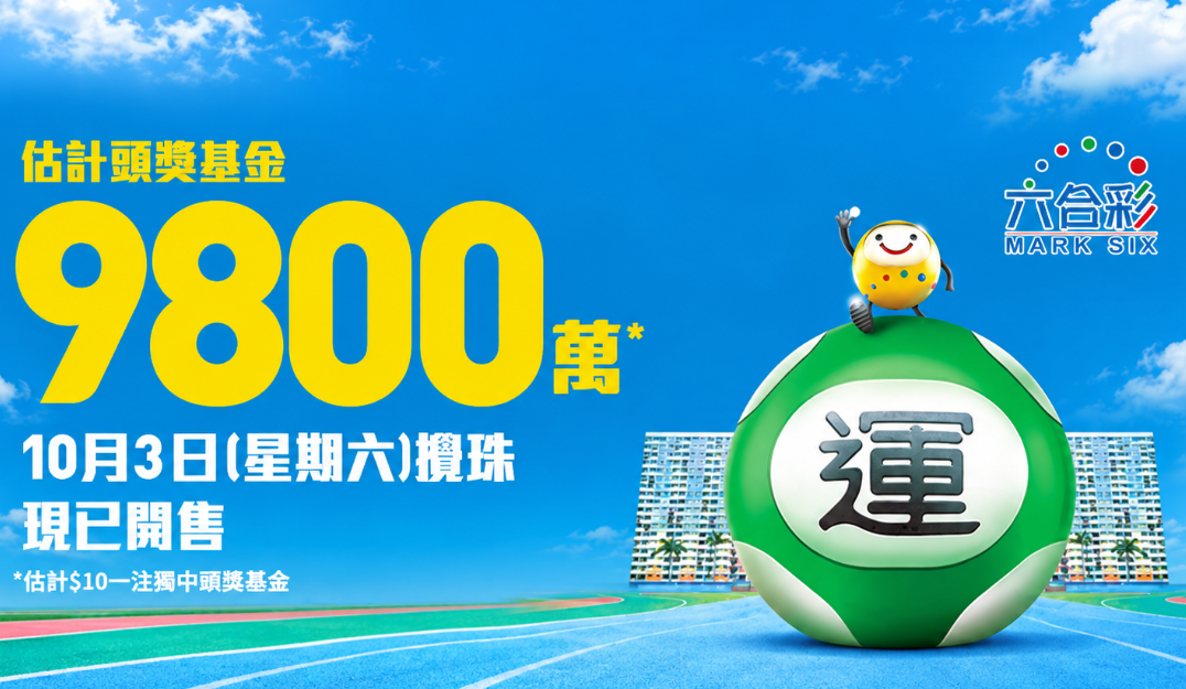 六合彩第105期预测:104期头奖悬空本期奖金上看9800万